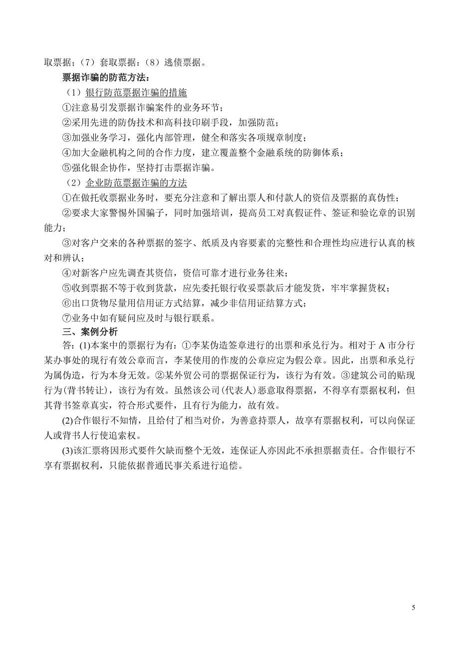 《国际结算(刘卫红)》章后习题答案_第5页