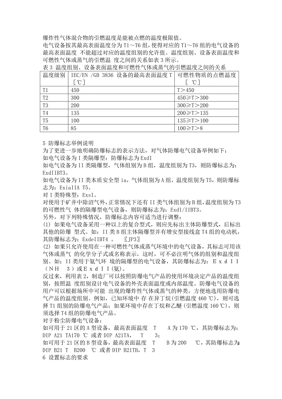 产品防爆标志型式类别和使用要求_第2页