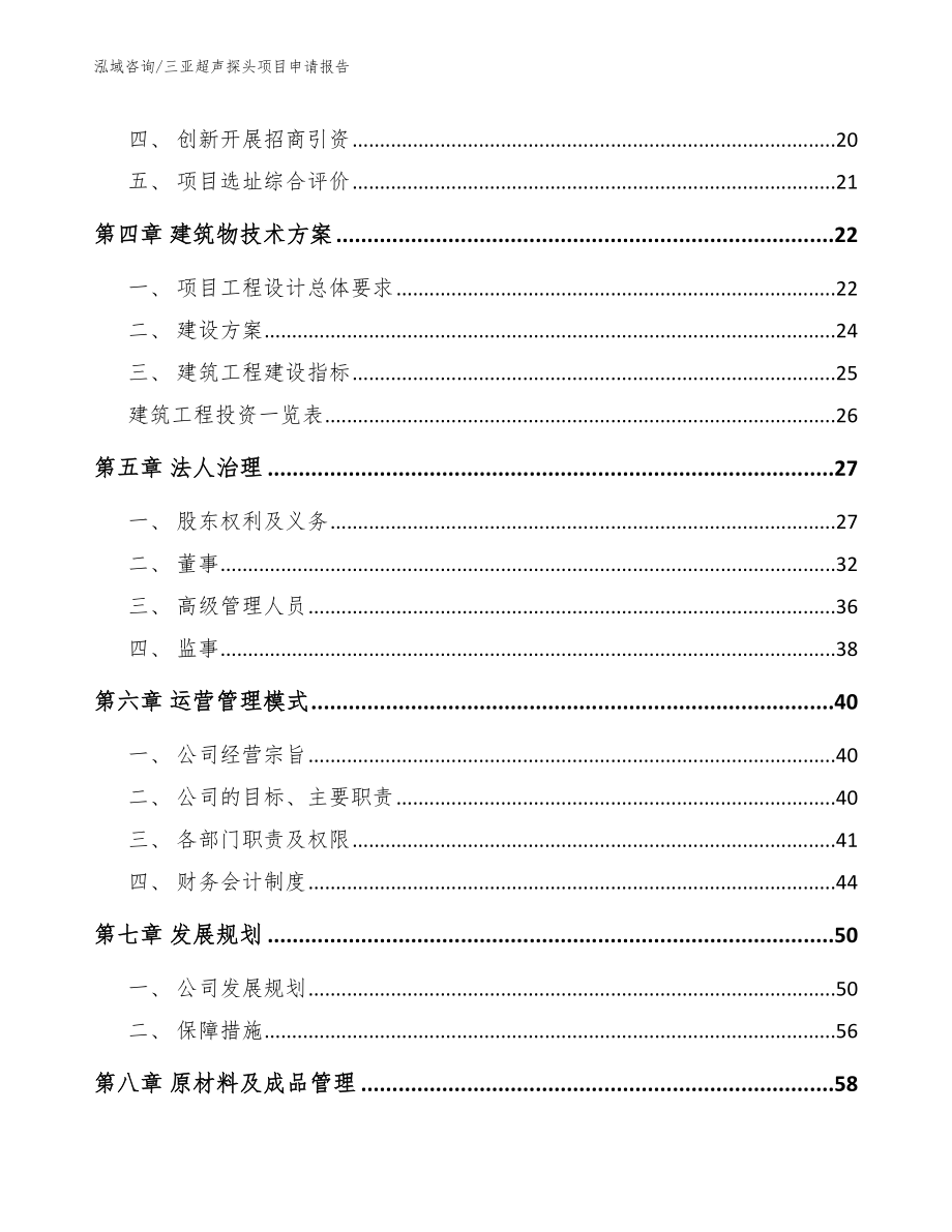 三亚超声探头项目申请报告（参考范文）_第3页