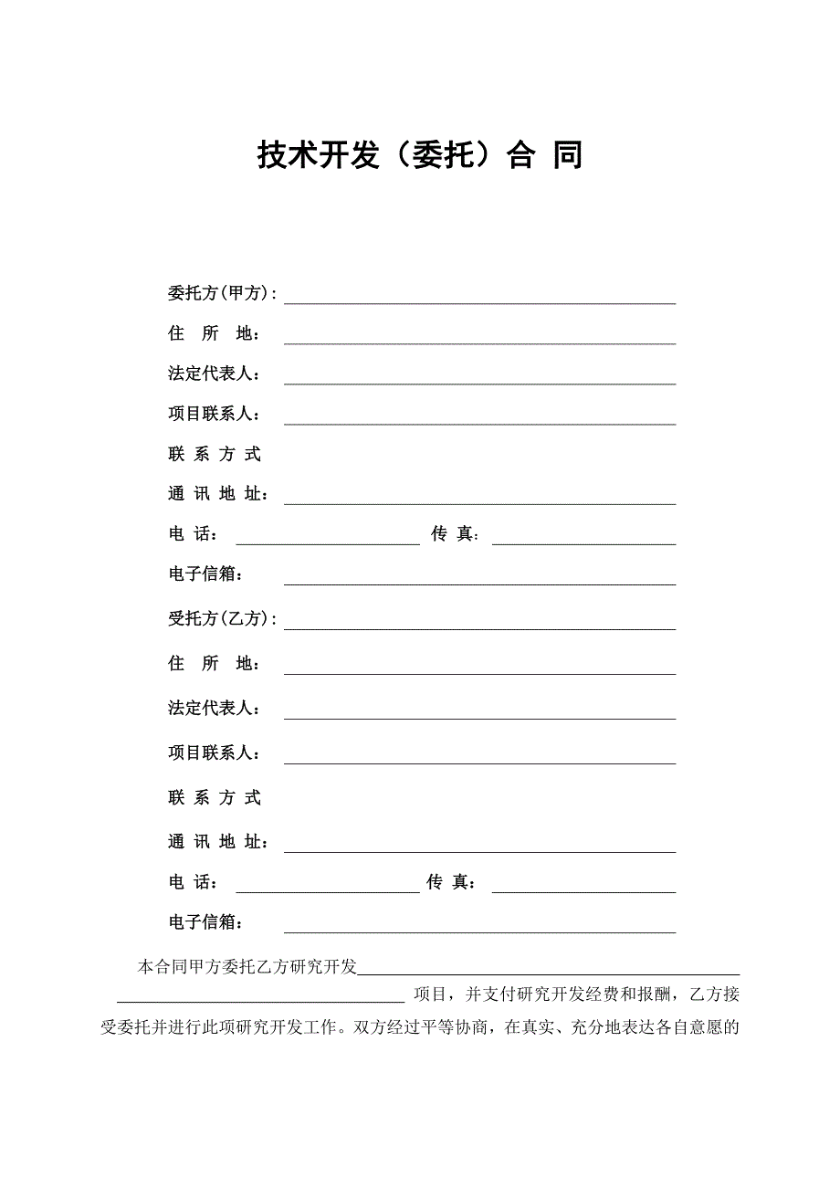 技术开发(委托)合同_第3页