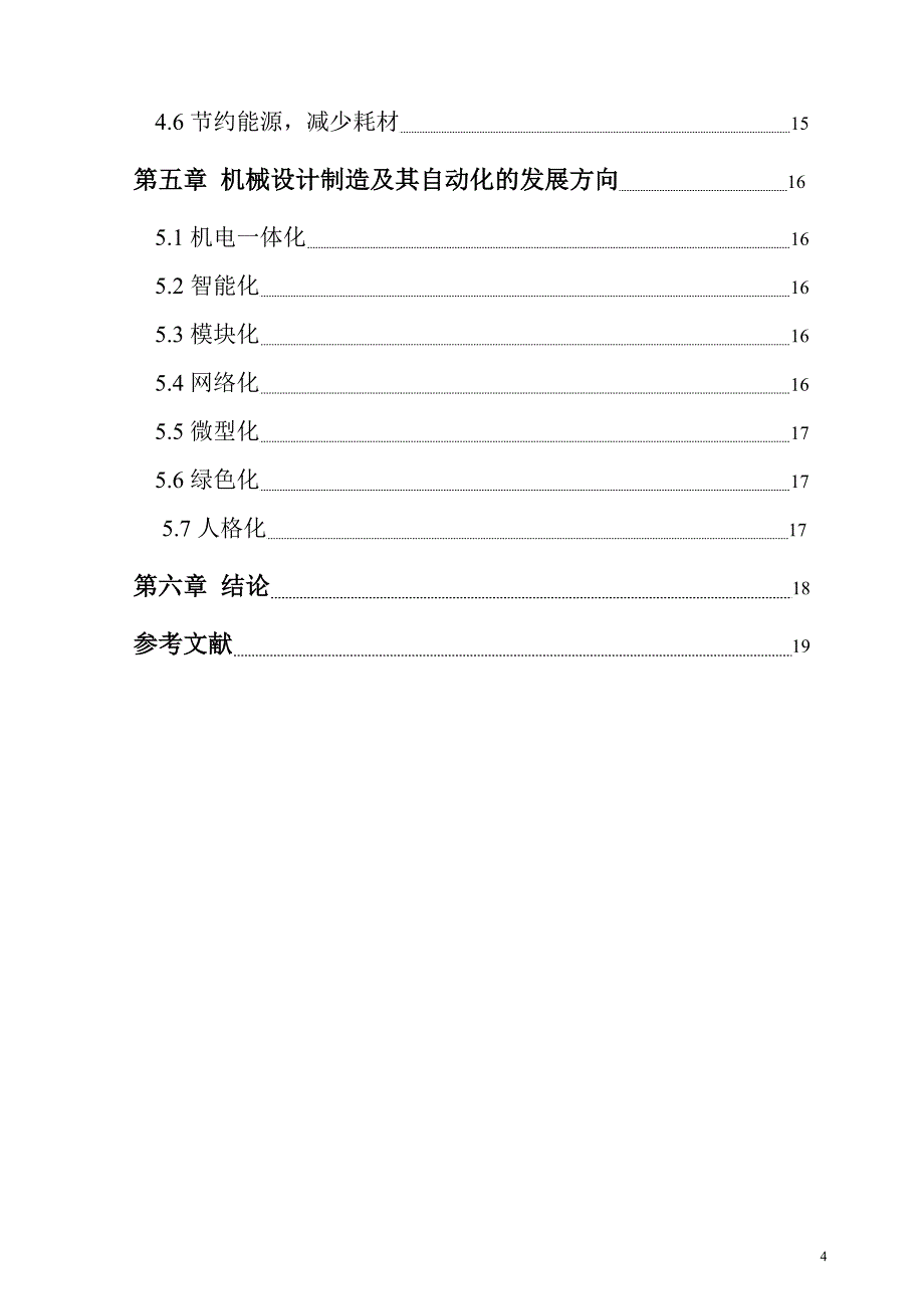 机械制造及其自动化方向-机械设计制造及其自动化方向的研究_第4页