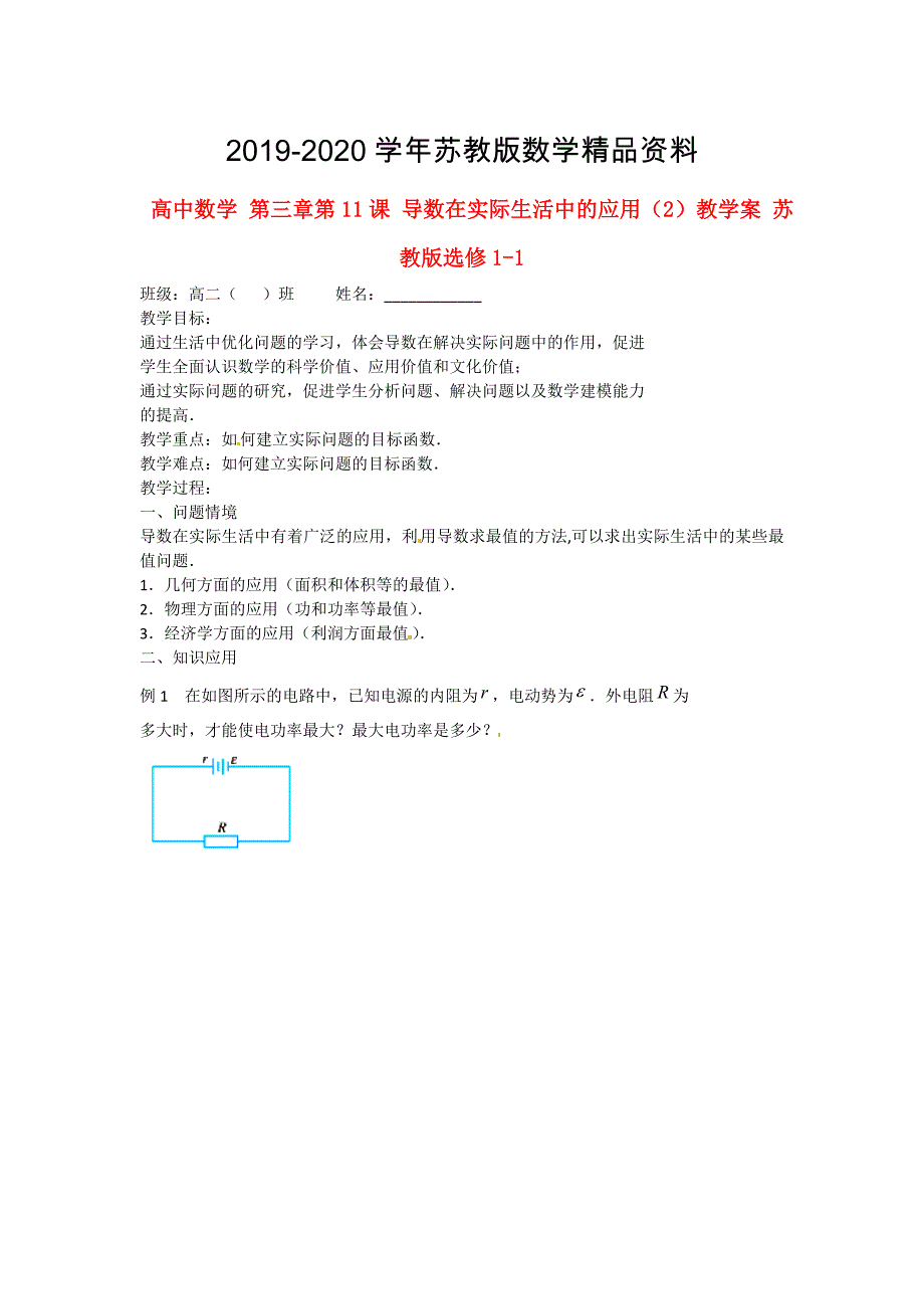 高中数学 第三章 第11课 导数在实际生活中的应用2教学案 苏教版选修11_第1页