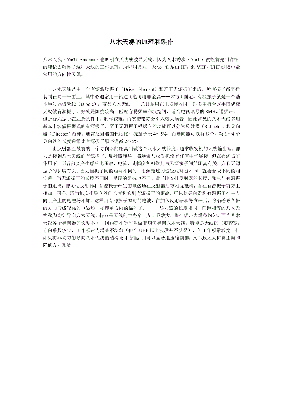 八木天线的原理和制作_第1页