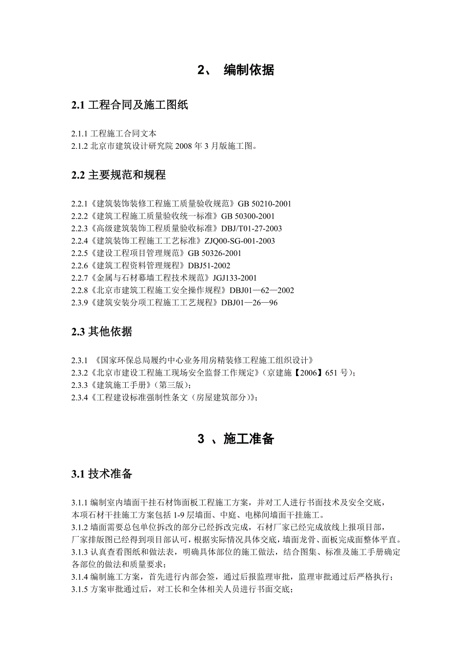 墙面石材干挂安装工程施工方案_第3页