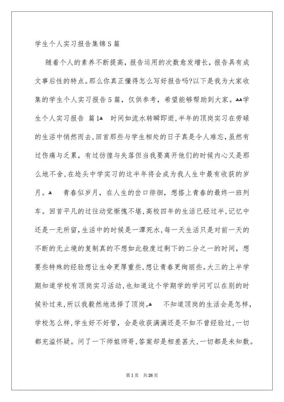 学生个人实习报告集锦5篇_第1页