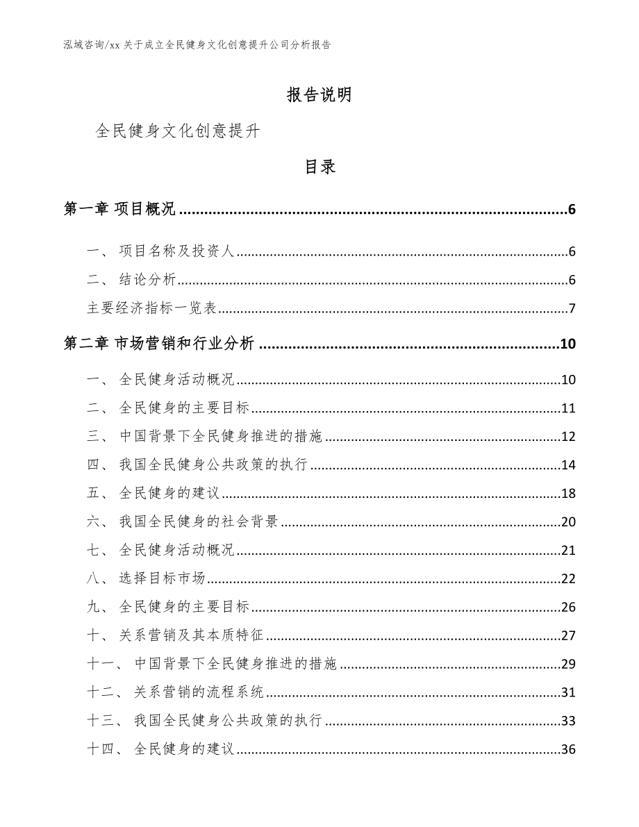 xx关于成立全民健身文化创意提升公司分析报告_第1页