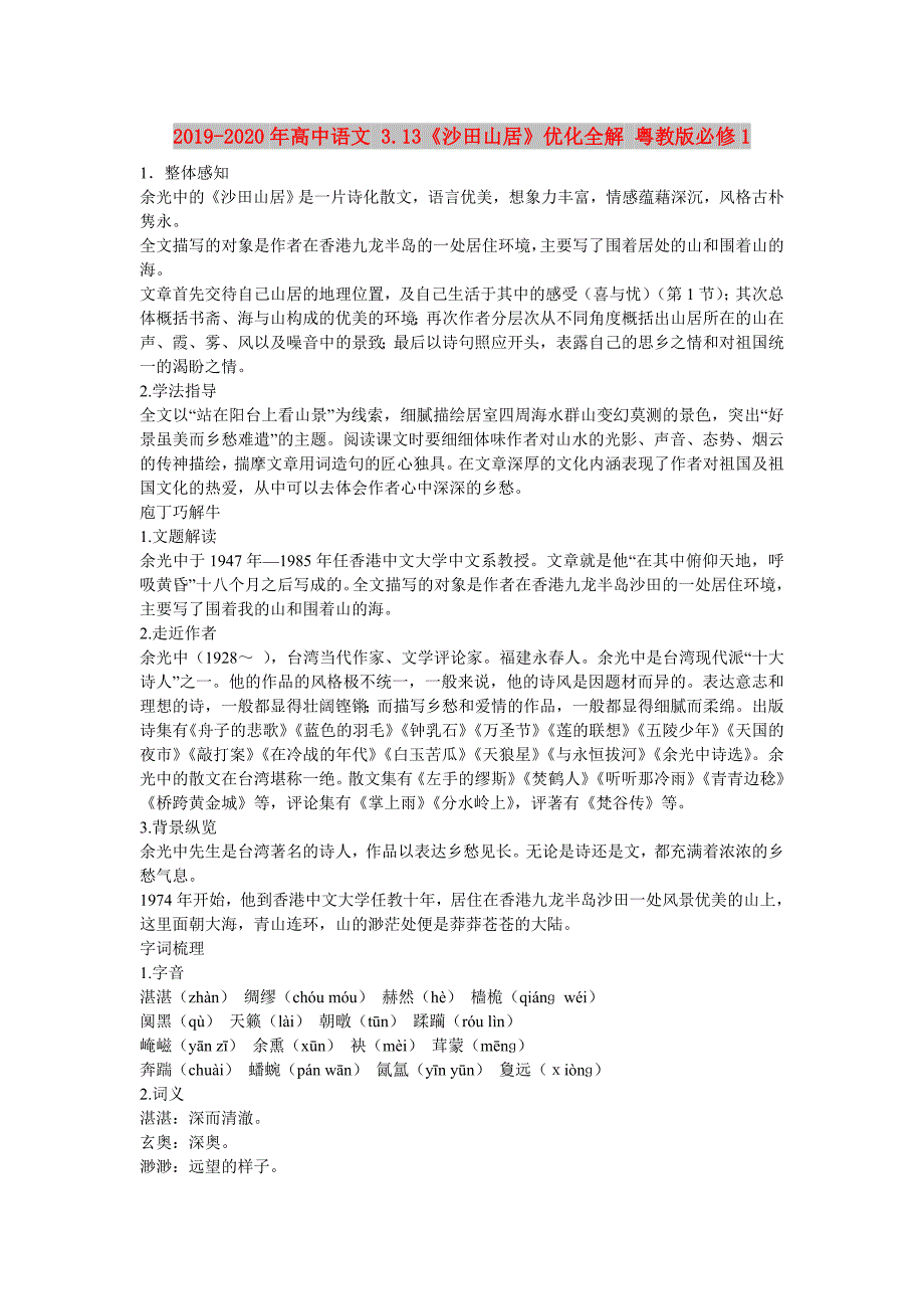 2019-2020年高中语文 3.13《沙田山居》优化全解 粤教版必修1.doc_第1页