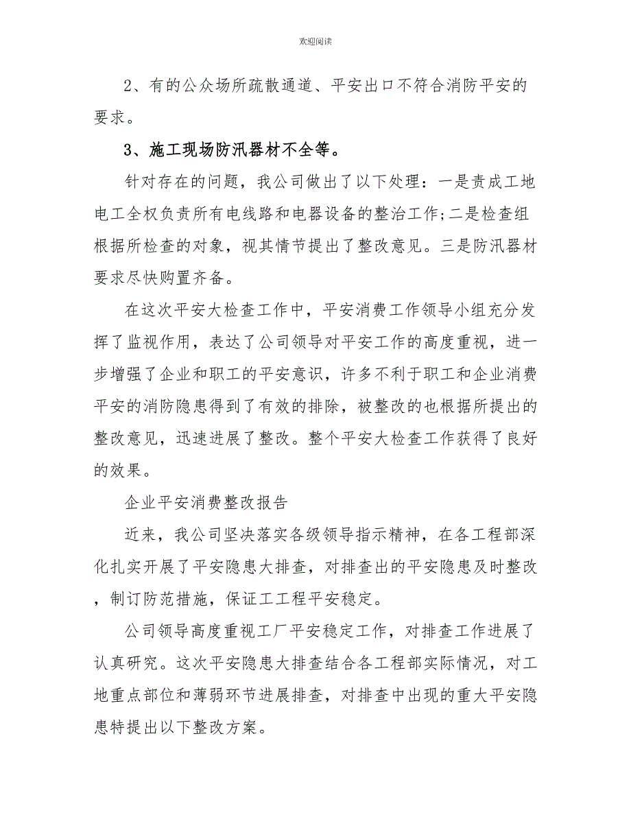 企业安全生产整改报告范文精选3篇_第3页