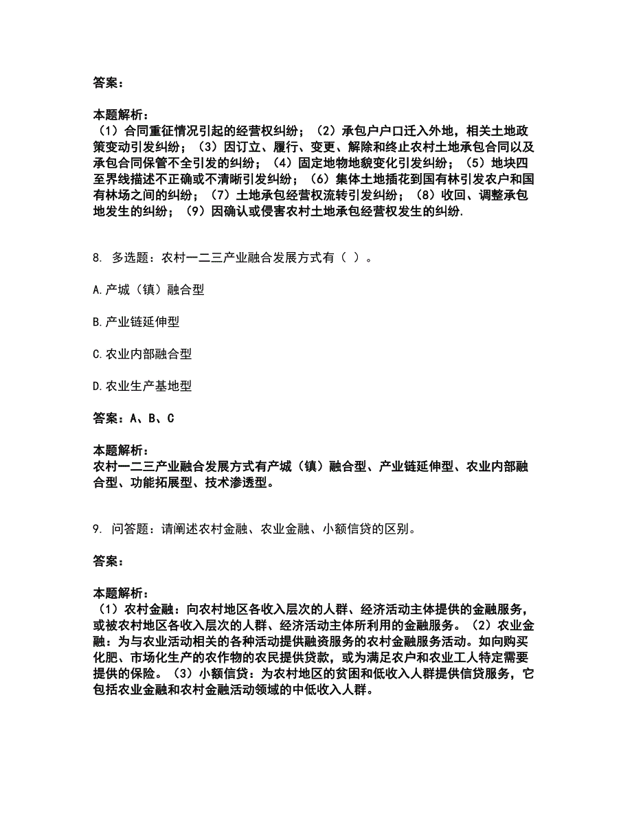 2022高级经济师-农业专业考前拔高名师测验卷43（附答案解析）_第4页