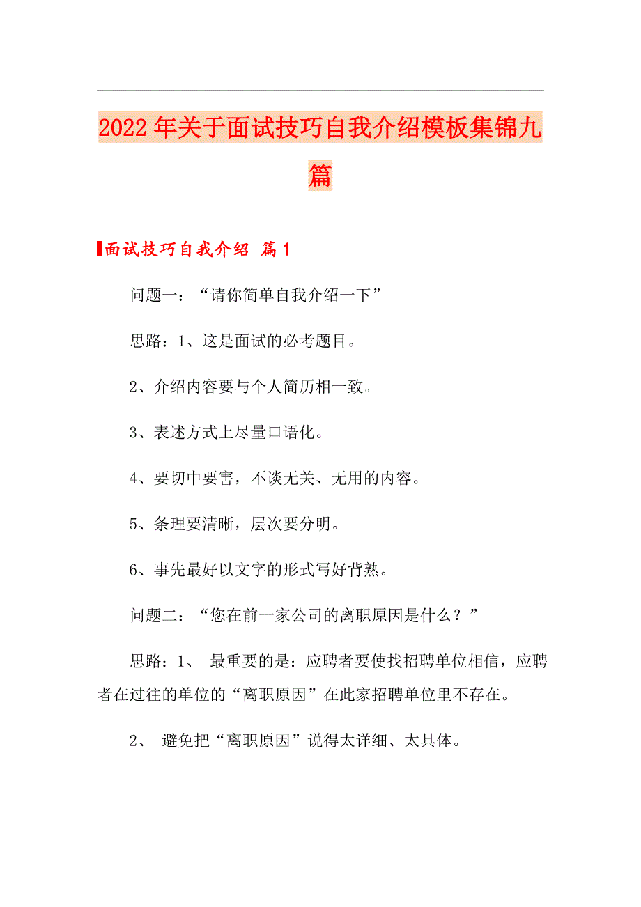 2022年关于面试技巧自我介绍模板集锦九篇_第1页