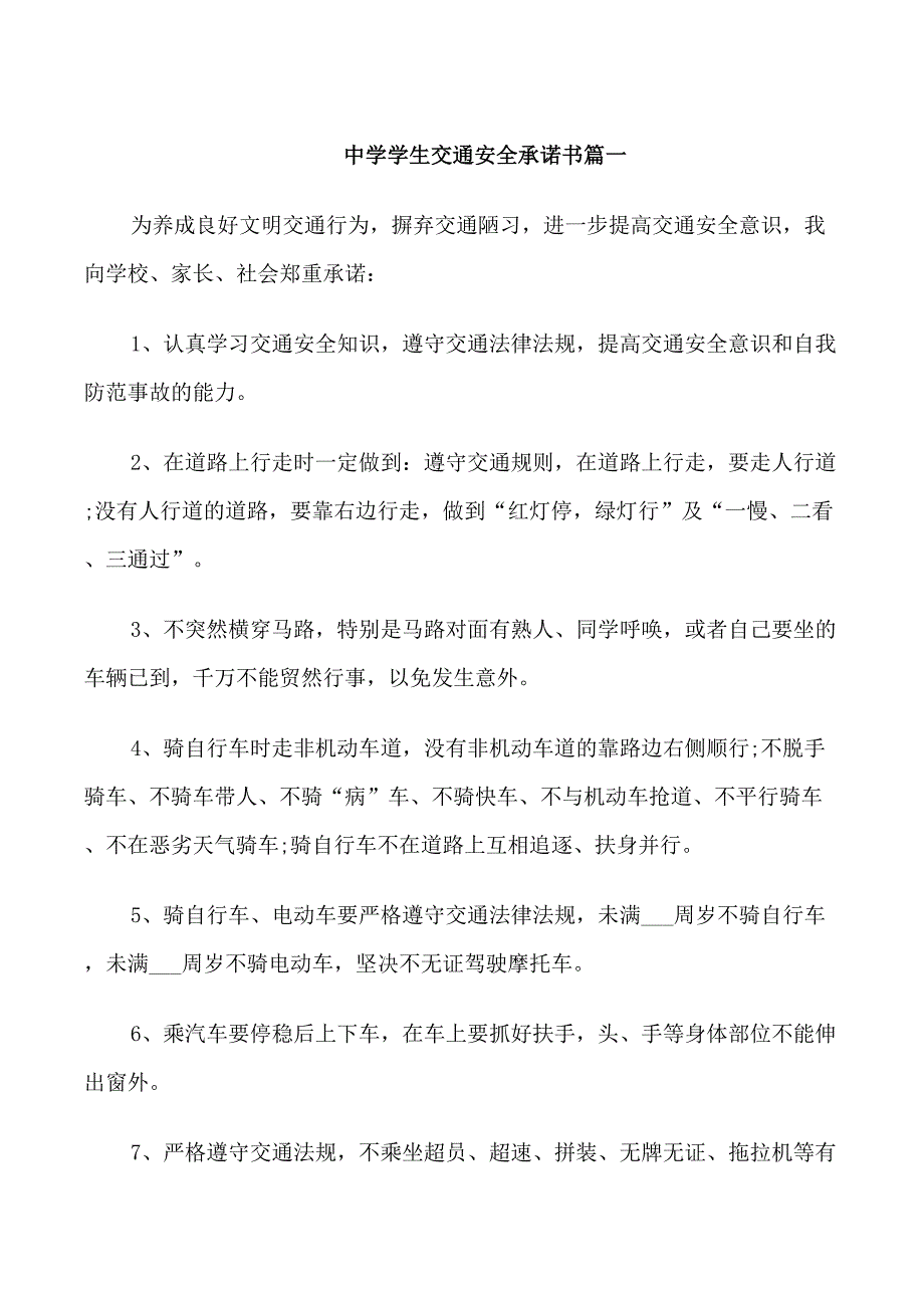 中学学生交通安全承诺书_第1页