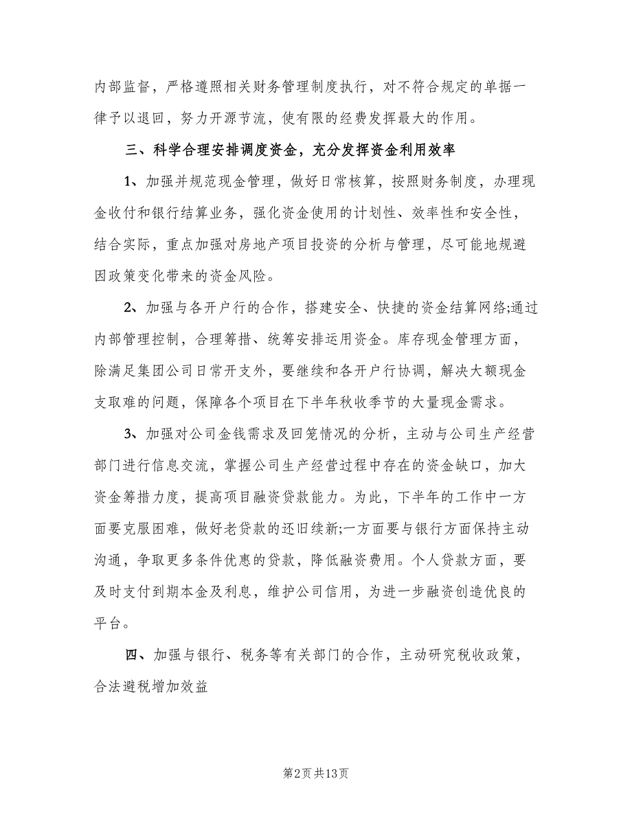 企业财务下半年工作计划（三篇）.doc_第2页