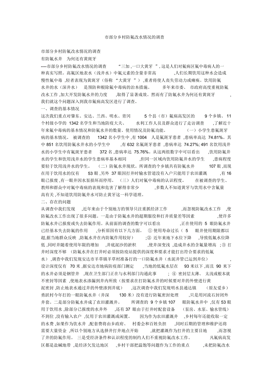 市部分乡村防氟改水情况的调查_第1页