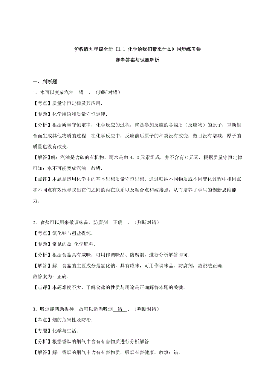 新编九年级化学全册 1.1 化学给我们带来什么同步测试含解析沪教版_第4页