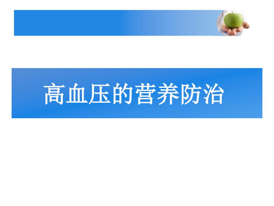 高血压与糖尿病的营养防治_第4页