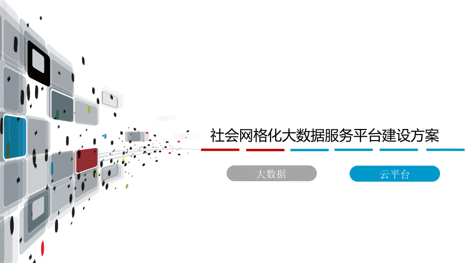 社会综治网格化大数据服务平台建设方案课件_第1页