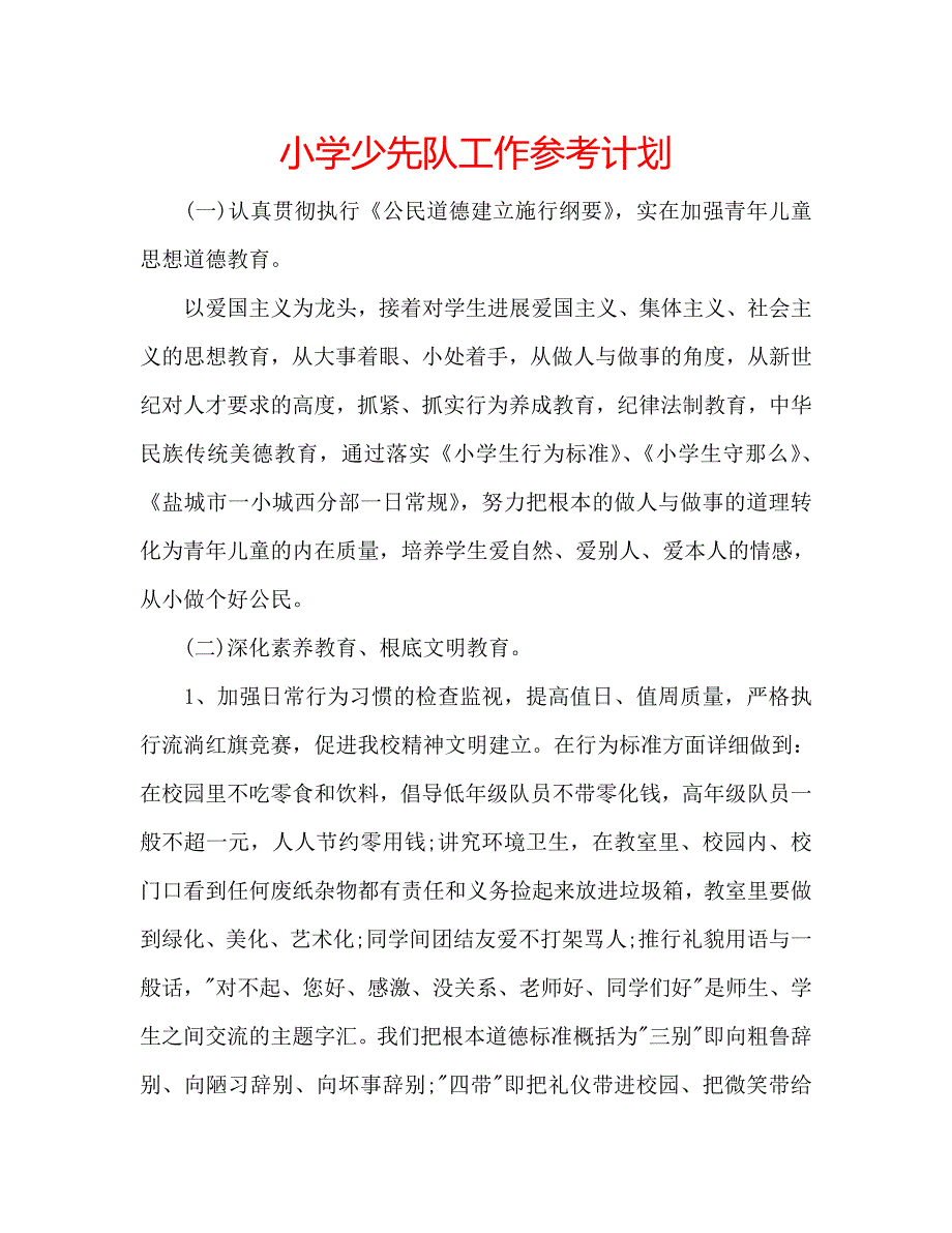 小学少先队工作计划_第1页