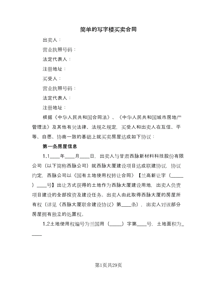 简单的写字楼买卖合同（8篇）.doc_第1页