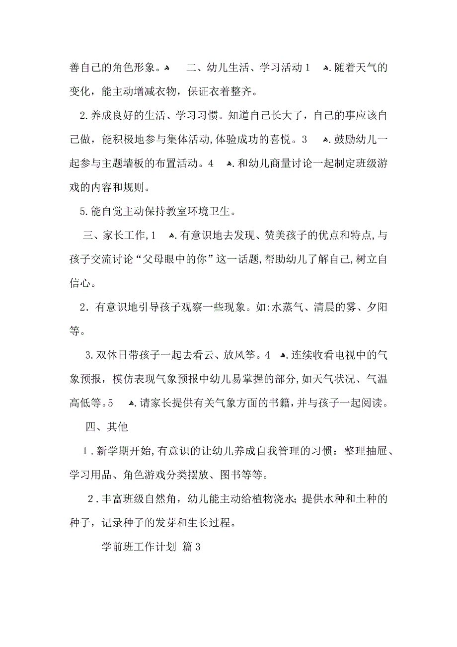 有关学前班工作计划3篇_第2页