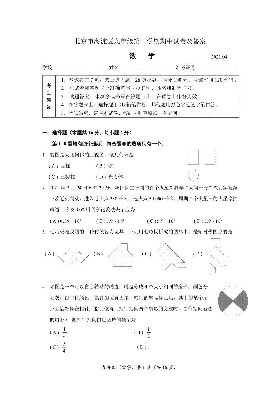 2020-2021北京市海淀区九年级下学期数学期中试卷及答案_第1页