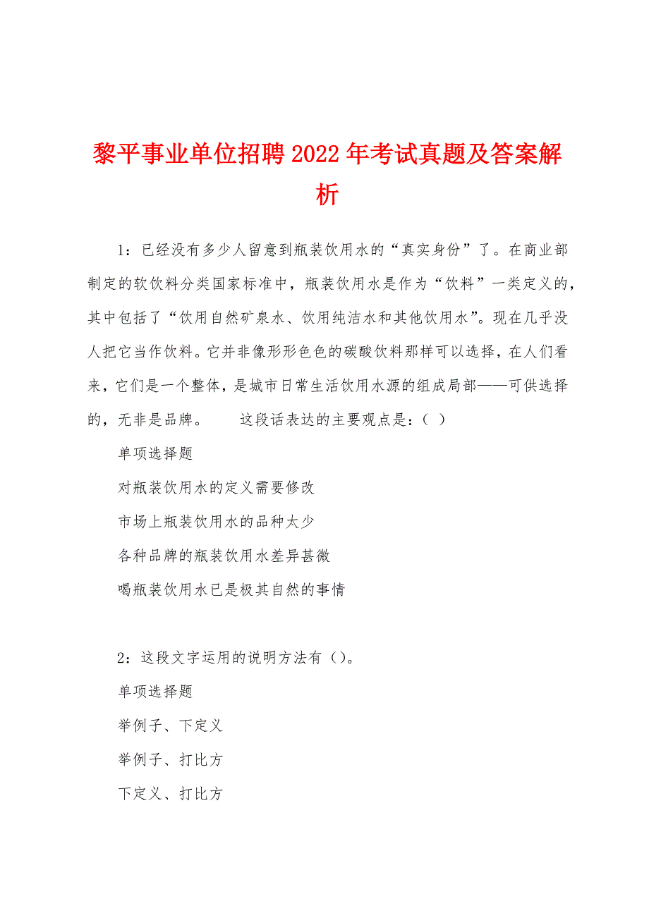 黎平事业单位招聘2022年考试真题及答案解析.docx_第1页