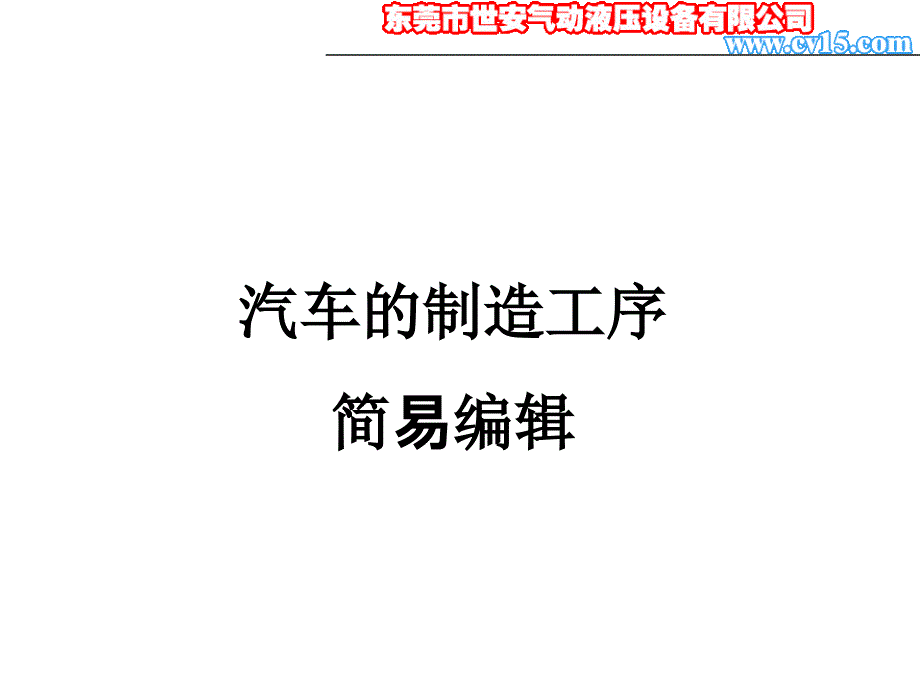 汽车的制造工序简易编辑课件_第1页