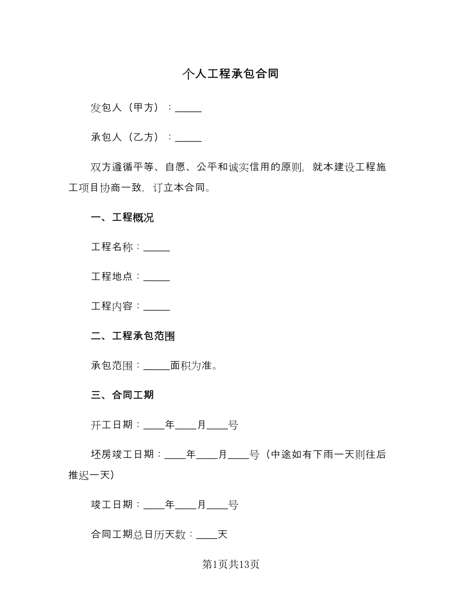 个人工程承包合同（四篇）.doc_第1页