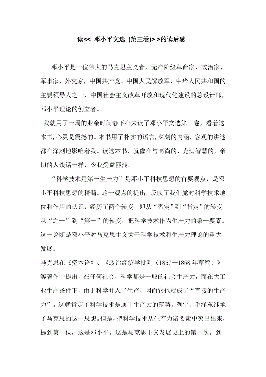 读《邓小平文选 》(第三卷) 的读后感_第1页