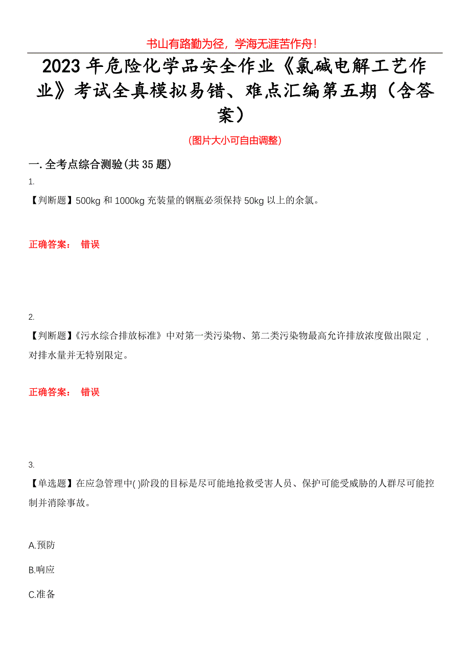 2023年危险化学品安全作业《氯碱电解工艺作业》考试全真模拟易错、难点汇编第五期（含答案）试卷号：7_第1页