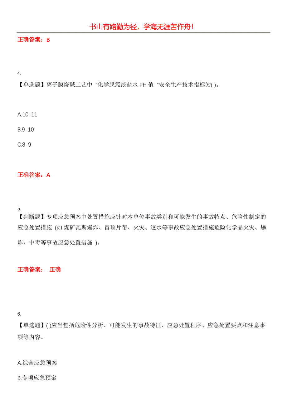 2023年危险化学品安全作业《氯碱电解工艺作业》考试全真模拟易错、难点汇编第五期（含答案）试卷号：7_第2页