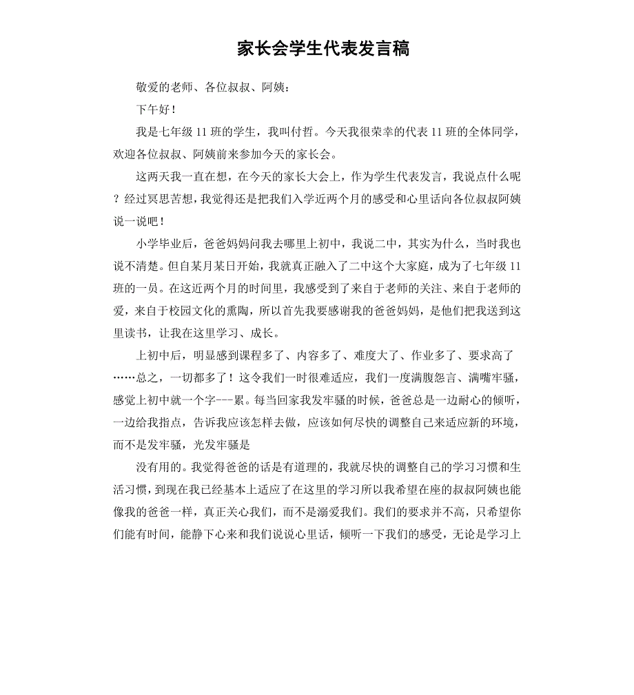 家长会学生代表发言稿（二）_第1页