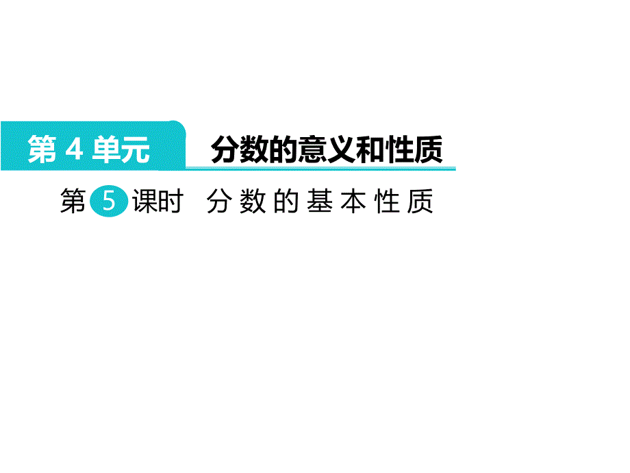 分数的基本性质_第1页