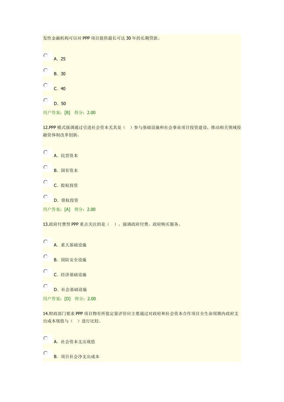 PPP政策解析及制度建设试卷分_第4页