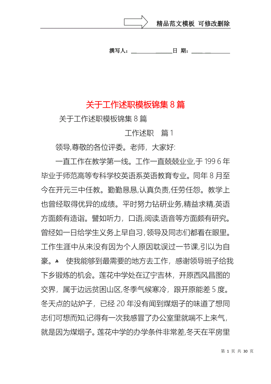 关于工作述职模板锦集8篇_第1页