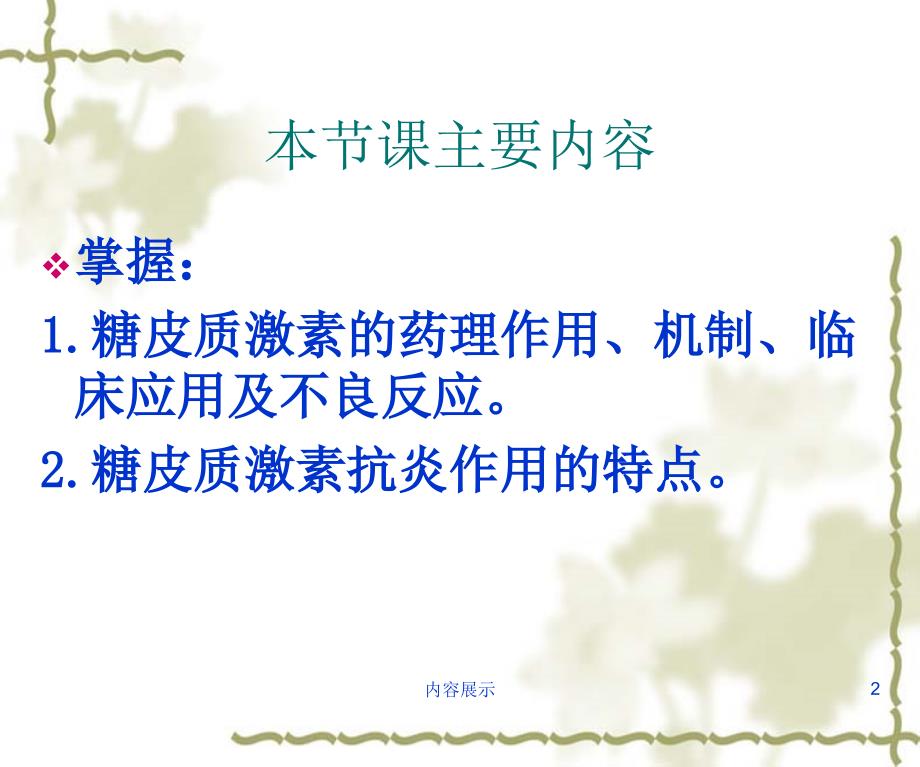 糖皮质激素-糖皮质激素的药理作用、机制、临床应用及不良反应、抗炎作用【行业专业】_第2页