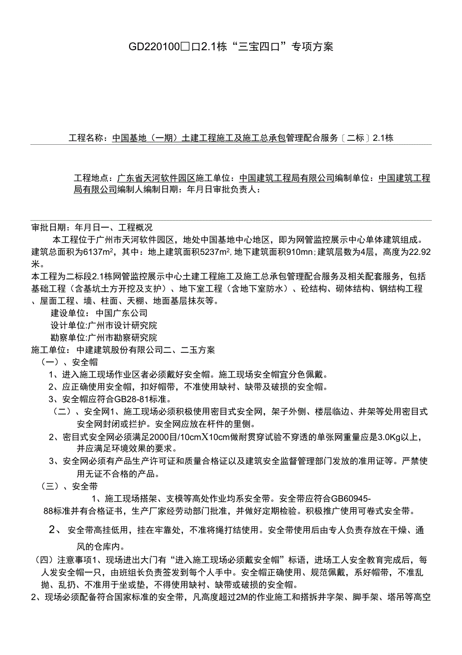 三宝四口专项施工方案_第1页