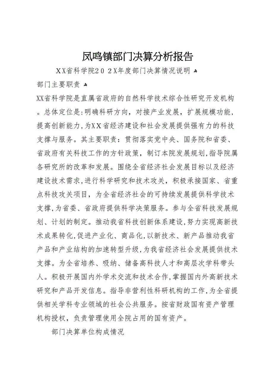 凤鸣镇部门决算分析报告_第1页