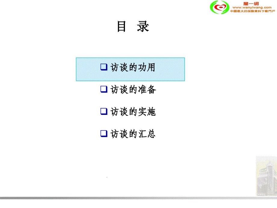 深度访谈技巧精辟_第5页