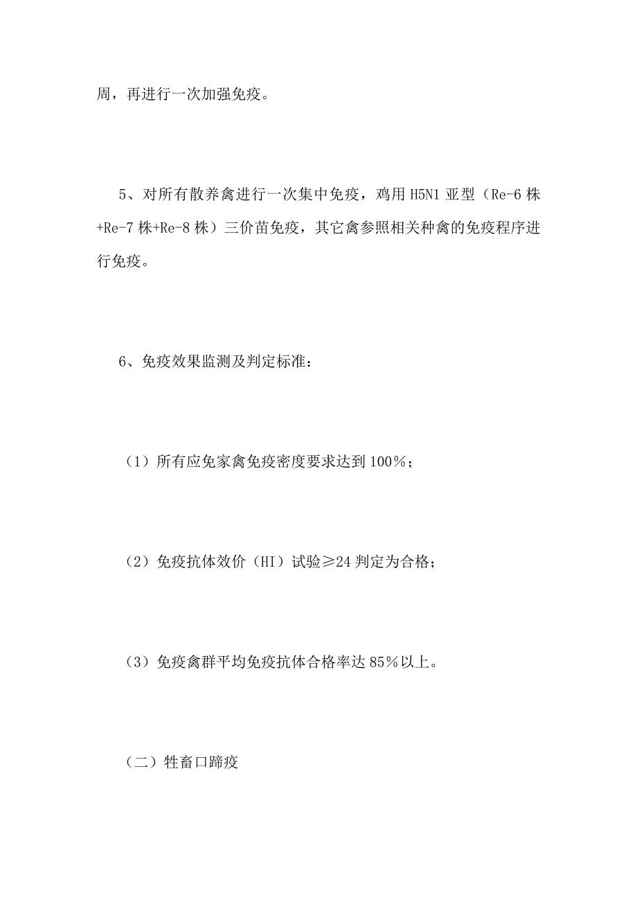 重大动物疫病春季防疫工作方案_第3页