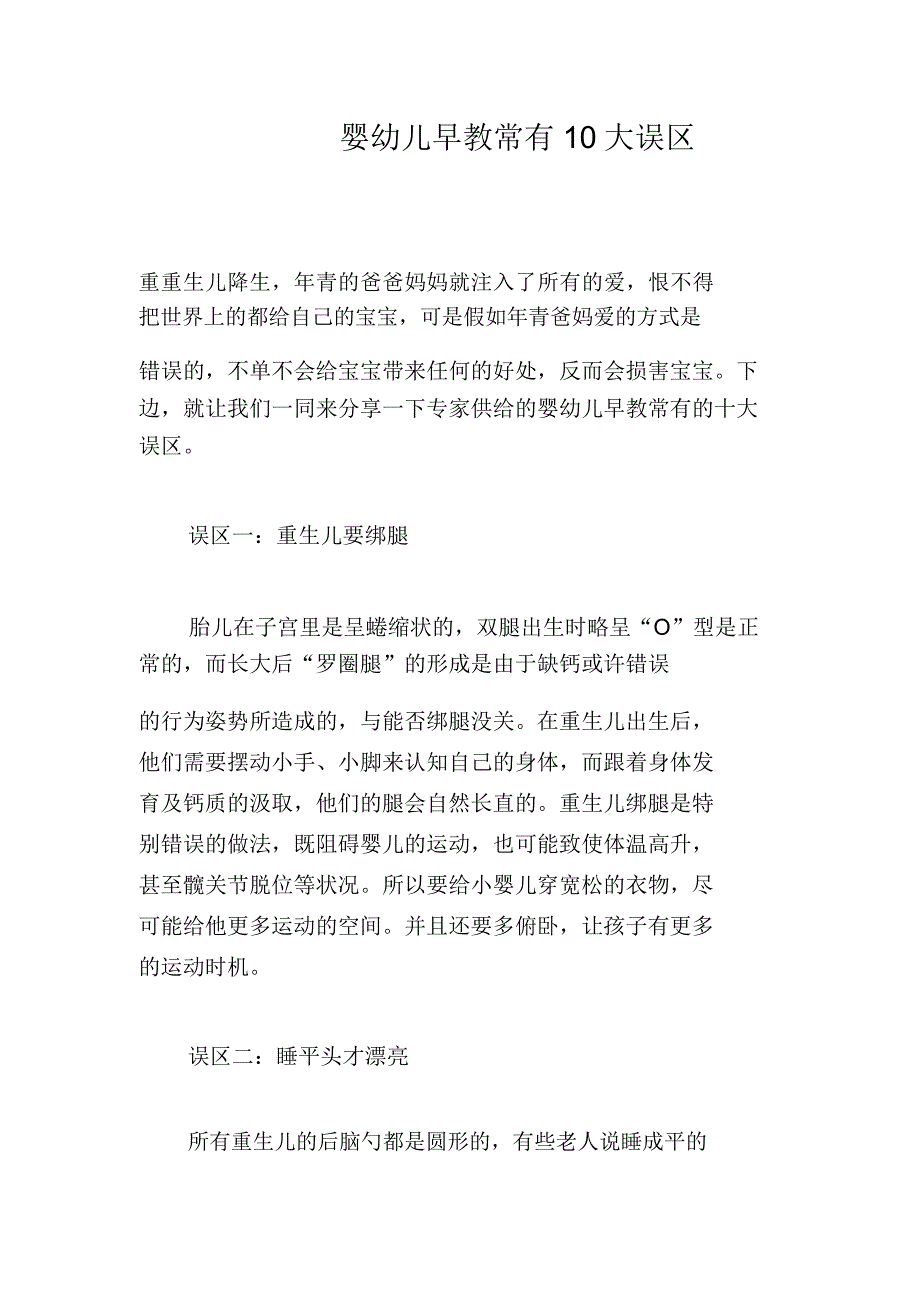 婴幼儿早教常见10大误区.doc_第1页