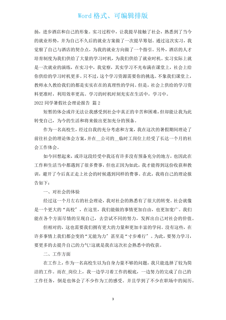 2022学生暑假社会实践报告（通用8篇）.docx_第3页