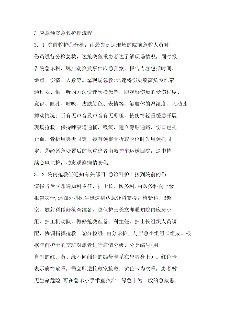 应急预案急救护理流程在抢救成批车祸伤患者中的应用_第2页