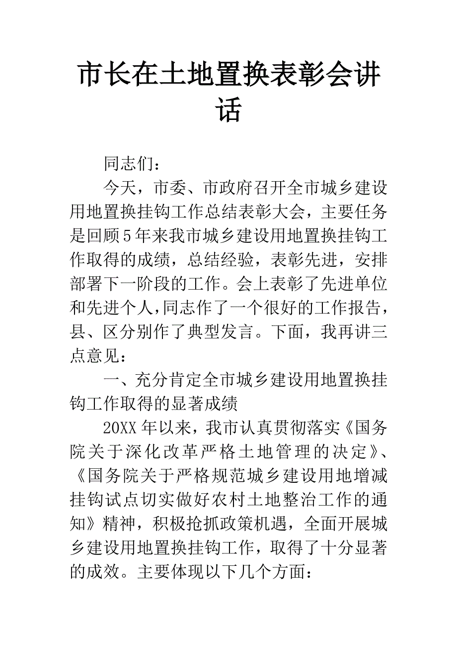 市长在土地置换表彰会讲话.docx_第1页