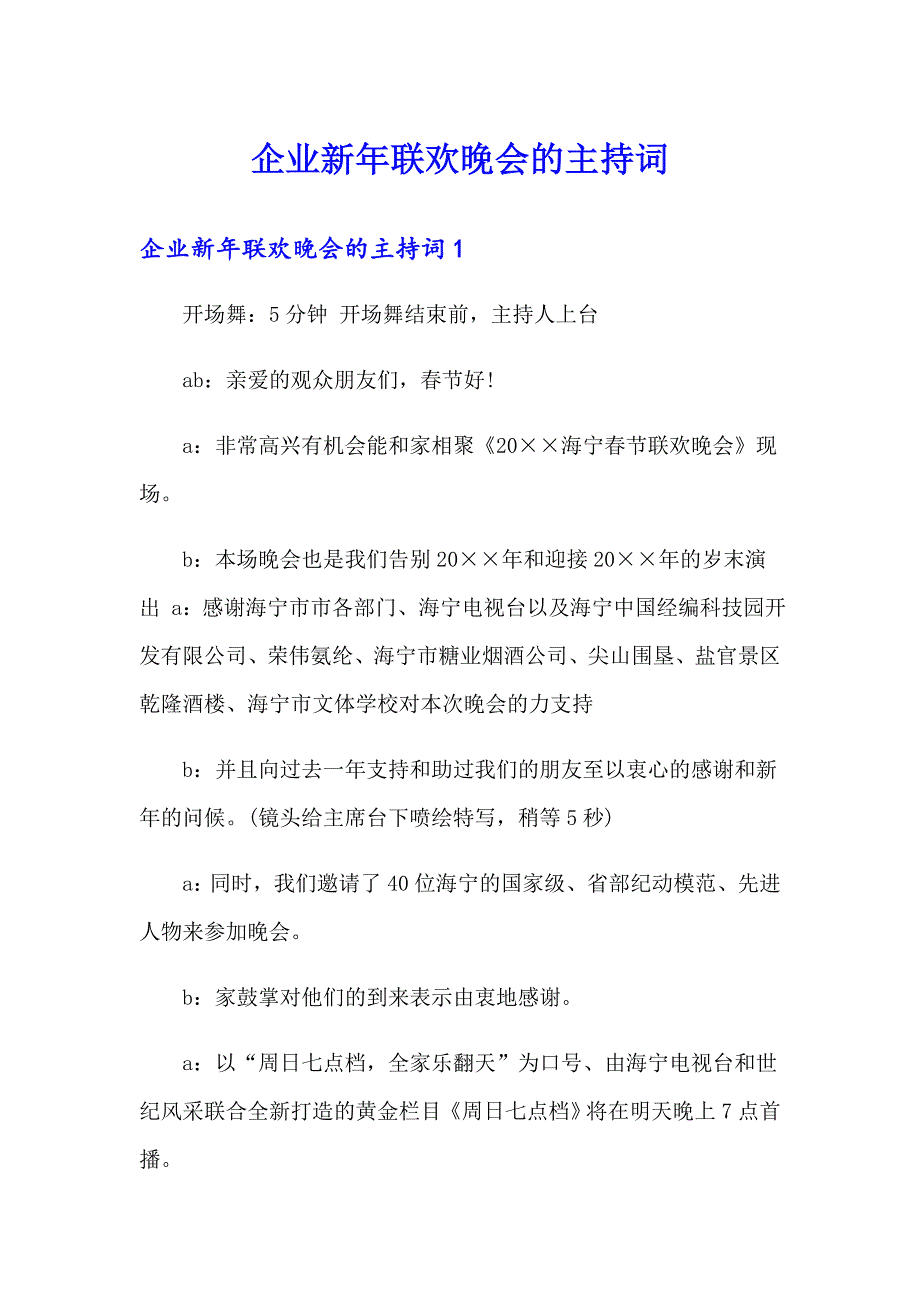 企业新年联欢晚会的主持词_第1页