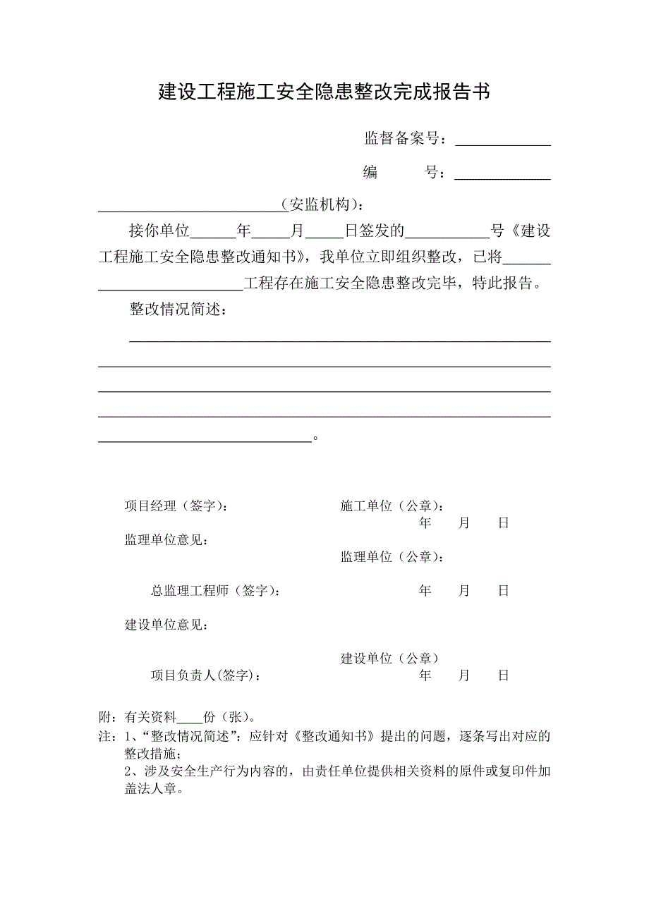 建设工程施工安全隐患整改完成报告书_第1页