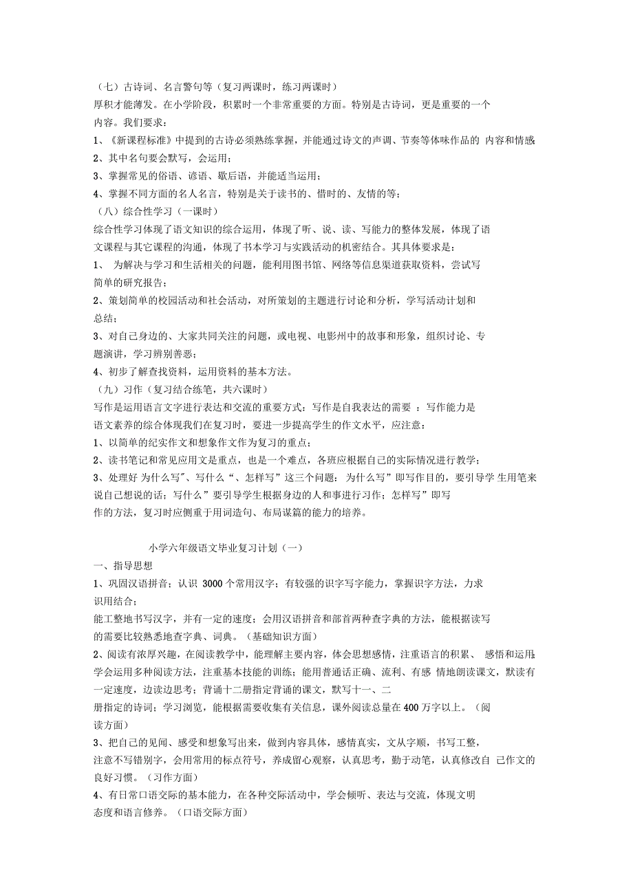 六年级语文毕业总复习计划_第3页
