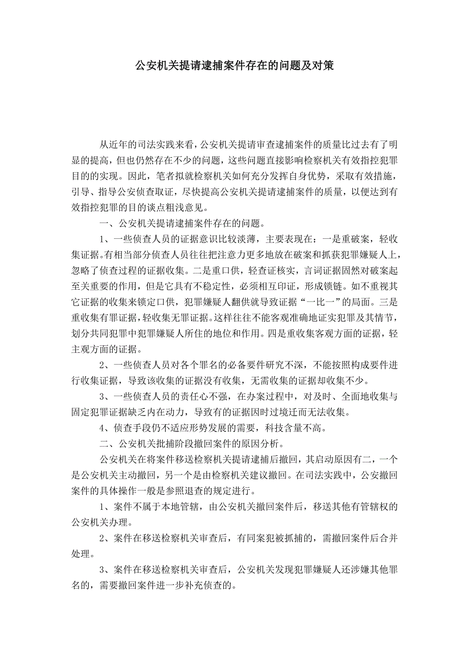 公安机关提请逮捕案件存在的问题及对策_第1页