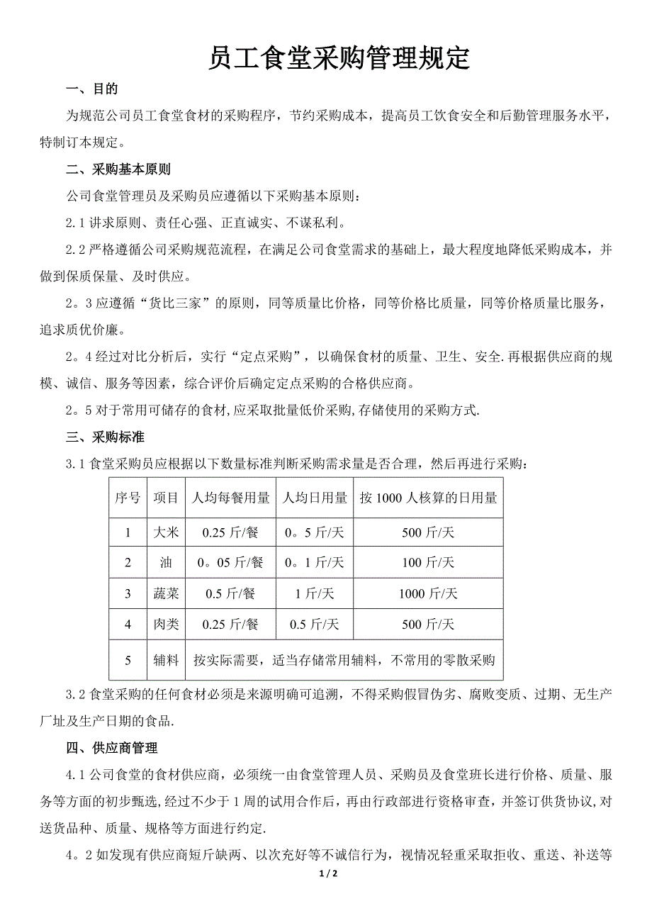 员工食堂采购管理规定_第1页