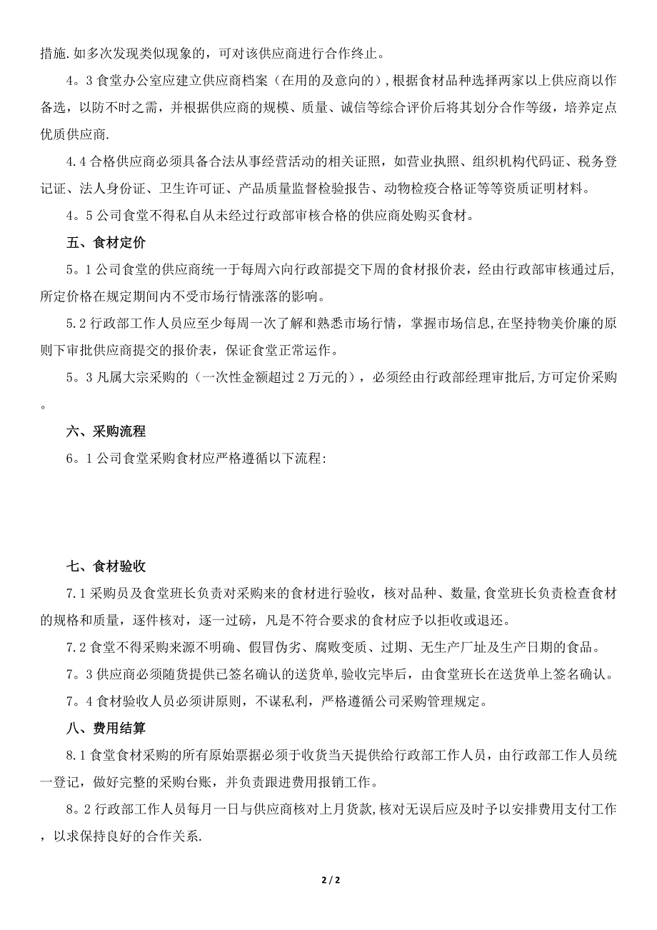 员工食堂采购管理规定_第2页