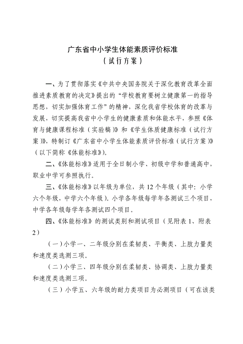 广东省中小学生体能素质评价标准_第1页